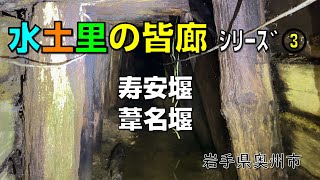 【水土里の皆廊③】「寿安堰」「葦名堰」【岩手県奥州市】【みどりのかいろう】