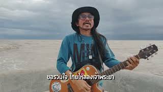 เพลง อย่าลืมดาหลา อาเล็ก โชคร่มพฤกษ์