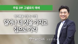 [21/09/12] 하늘비전교회 주일3부 예배 - 일어나 네 상을 가지고 집으로 가라 (마가복음 2:5~12) 오현택 목사