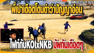 พี่เปาเดือดโดนด่าว่าปัญญาอ่อนแรงจัด ไฟท์กับKOIxNKBบัพกันเดือดๆ | GTAV |  EP.5026