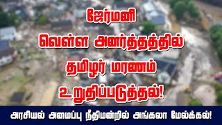 ஜேர்மனி வெள்ள அனர்த்தத்தில் தமிழர் மரணம் உறுதிப்படுத்தல்! 21-07-2021