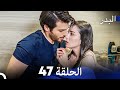 FULL HD (Arabic Dubbing) مسلسل البدر الحلقة 47