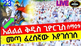 👉LIVE#23 ሰማዕቱ ቅዱስ ጊዮርጊስ‼️ግንቦት 23 ‼️  ኑ አብረን ገድሉን እንስማ ‼️ #EOTC#TEWAHDO#ETHIOPIA#SONG#LOVE#TRAVEL