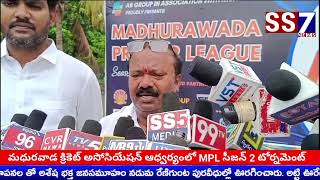 ఐపీఎల్ తరహాలో(ఎం.పి.ఎల్-2) మధురవాడ ప్రీమియర్ లీగ్. #ss7news #cricket #madhuruwadanews