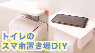 地味に困ったことない？トイレのスマホ置き場DIY