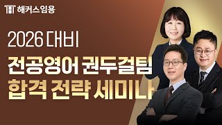 임용고시 전공영어 2026대비 합격전략 세미나 | 해커스임용 인강 권두걸팀