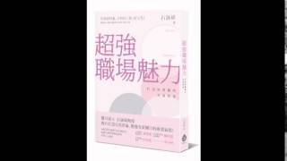 20150821石詠琦訪談─職場人脈培養