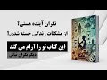 کتاب صوتی | رهایی از مشکلات و چالش های زندگی | زندگی در آرامش