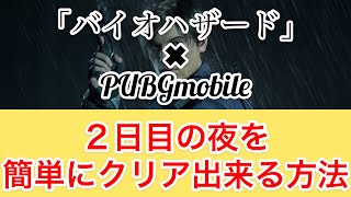 【PUBG Mobile】バイオハザードコラボスタート！zombieモードで２日目の夜が簡単にクリアできる方法！