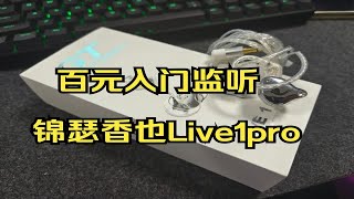 百元入门监听耳塞—锦瑟香也Live1pro