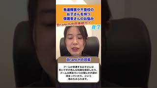 発達障害や不登校のお子さんを持つ保護者さんのお悩みにBranchの回答を紹介！07#不登校 #shorts #発達障害