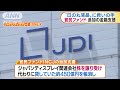 ジャパンディスプレイに官民ファンドが追加支援 19 05 31