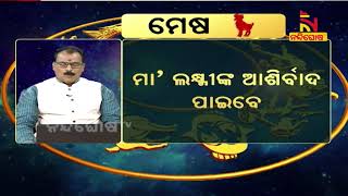 ଏହି ରାଶିର ବ୍ୟକ୍ତିଙ୍କର ଆଜି ଧନ ଲାଭ ହେବ | NandighoshaTV