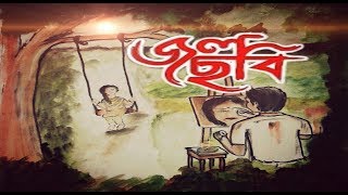 jol sobi (জল ছবি)  Bangla New Short Film (2018)