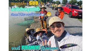 Thomahook Fishing - แมตช์ปลั๊กกระพงบุฟเฟ่ต์ ณ บ่อบ้านกรูแปดริ้ว EP.6