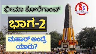 Bhima koregaon| Part-2 Who's Mahar| The Battle of Bhima Koregaon| Mahar history⚔️