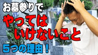 お墓参りのタブー！雑草に塩を撒かない！お供え物を置いて帰らない