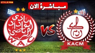 بث مباشر الوداد البضاوي ضد الكوكاب المراكشي كأس التميز  WYDAD VS KOKAB ALMORAKOCHI