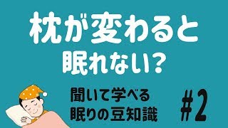 枕が変わると眠れない？旅行先で寝付きが悪くなる本当の理由｜眠りの豆知識 #2