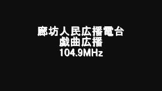 廊坊人民広播電台戯曲広播　104.9MHz　2008年07月　Eスポ受信