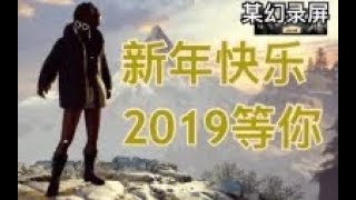 【某幻君】不吃鸡不睡觉，完美吃鸡 4号，打我打我。使劲儿！