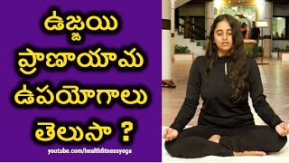 ఉజ్జయి ప్రాణాయామ ఉపయోగాలు || benefits of ujjayi pranayama ||ujjayi pranayama for thyroid #drsarala