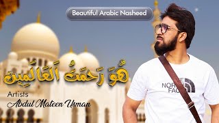Arabic Nasheed | Rahmatul Lil Alameen | رحمۃ اللعالمین | Abdul Mateen Official Video | Islamic Music