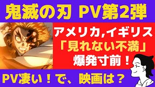 【海外の反応】鬼滅の刃PV第2弾へのアメリカ、イギリス等ファンの声！「とにかく早く映画持ってきてくれよ！」