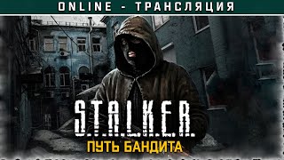 S.T.A.L.K.E.R.: Путь Бандита 💥 Полное прохождение