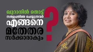 ബംഗ്ലാദേശിലെ ഇടക്കാല സർക്കാരിനെ വിമർശിച്ച് തസ്‌ലിമ നസ്‍റിൻ | BAGLADESH