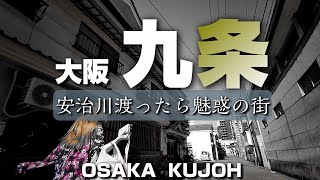 大阪九条 ～安治川越えたら魅惑の街～【4K】Kujoh Osaka Japan