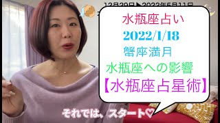 【水瓶座】2022年1月18日・蟹座満月の占い【星占い】