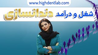 همه چیز درباره شغل و درآمد دندانسازی