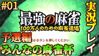 #01【実況プレイ】みんなの麻雀杯 予選編【最強の麻雀】