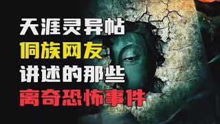 贵州流传的那些离奇恐怖事件！ #民间故事 #诡异故事 #民间故事  #灵异故事 #睡前故事 #怪谈 #深夜故事