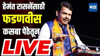 🔴 Devendra Fadnavis Live | Hemant Rasne | Kasba Peth Vidhansabha | Maharashtra Times Live