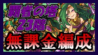 [モンスト]覇者の塔・23階 ノーコンクリア 無課金編成