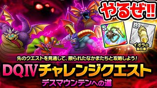 【ドラクエタクト】デスマウンテンのベリーハードまでやるぜ！！