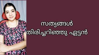 സത്യങ്ങൾ തിരിച്ചറിഞ്ഞു | 5 April