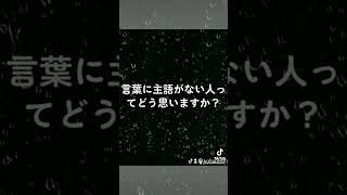 言葉に主語がない人ってどう思いますか？