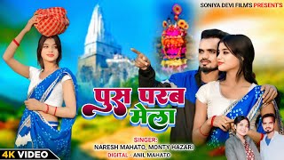 Push Parab Mela Khortha Video Song  | New Tusu Geet 2025 |  Naresh Mahto \u0026 Monty | Tusu Mela Song