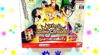 【前半】 ミラバト ドラゴンボール レッドリボンの旗の下に BOX開封動画　PART1 　♪♪ dragonball miracle battle carddass ♪♪