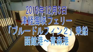 徒歩乗船で行こう！津軽海峡フェリー 「ブルードルフィン２」乗船。