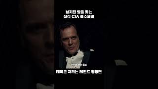 전직 CIA 특수요원의 딸을 납치하면 벌어지는일[테이큰 지리는 명대사] #Shorts