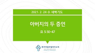 [2021.2.24 수 새벽기도와 다윗과함께] 요5:30-47, 시27