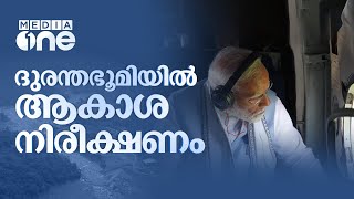 കേരളത്തിന് 2 പ്രധാന ആവശ്യങ്ങൾ; ദേശീയ ദുരന്തമായി പ്രഖ്യാപിക്കുമോ? ലഭിക്കുമോ 2000 കോടി? | Wayanad