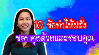 10 ข้อทำยังไงให้ฝรั่งอยากคุยและชอบ/สั่งคัมภีร์หาแฟนฝรั่งไลน์ไอดี pimja41