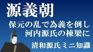 源義朝　保元の乱で為義を倒し、河内源氏の棟梁に　【清和源氏ミニ知識】