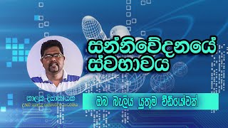 සන්නිවේදනයේ ස්වභාවය /media nalaka / communicaton