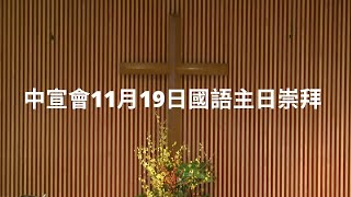 中宣會11月19日國語主日崇拜